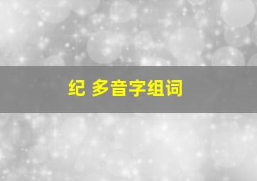 纪 多音字组词